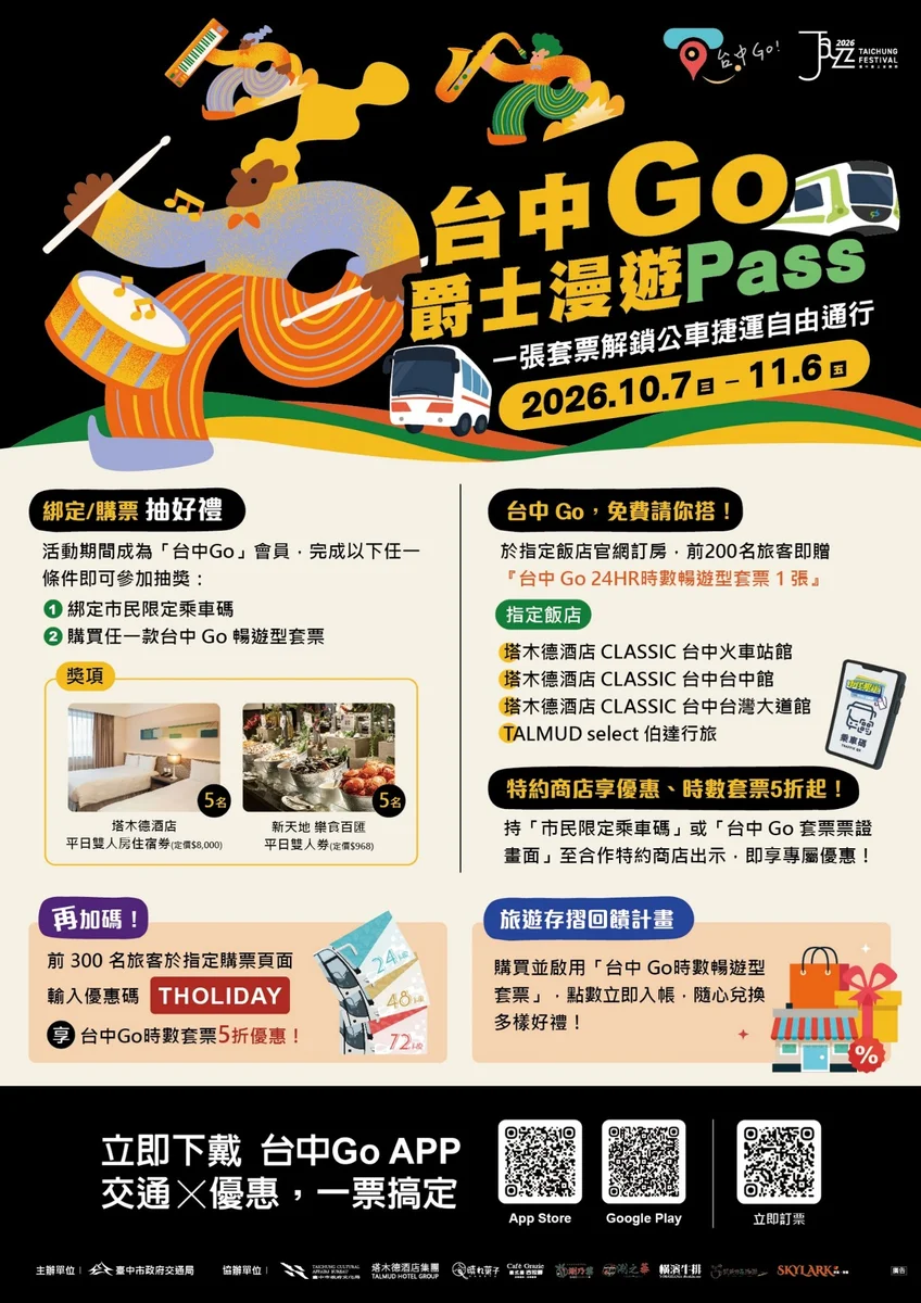 台中爵士音樂節將登場 漫遊Pass串起交通與旅宿優惠