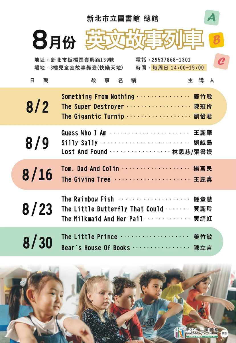 八月每週日午後 新北市圖總館兒童室安排英語故事時光