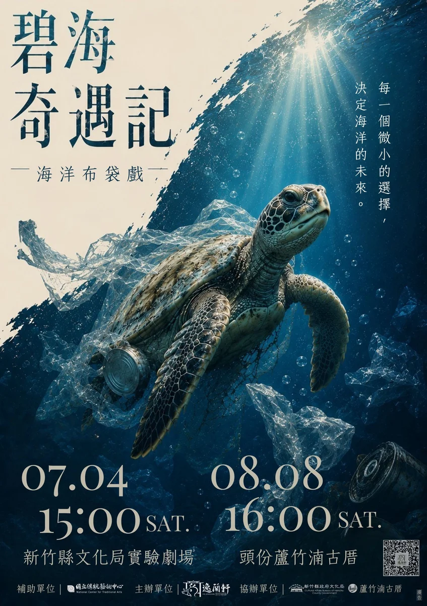 父親節午後到蘆竹湳古厝 逸蘭軒演《碧海奇遇記》談海洋保育