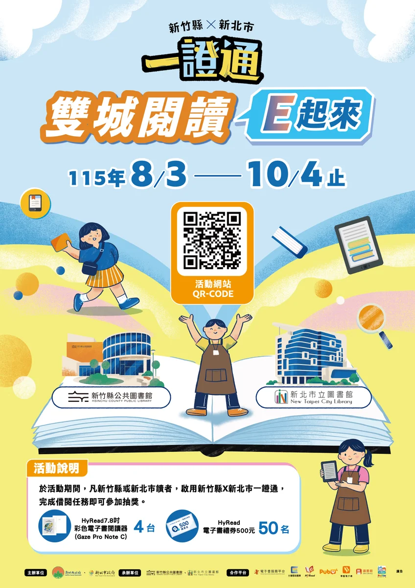 新北新竹縣電子書借閱賽開跑　讀滿20冊可抽閱讀器