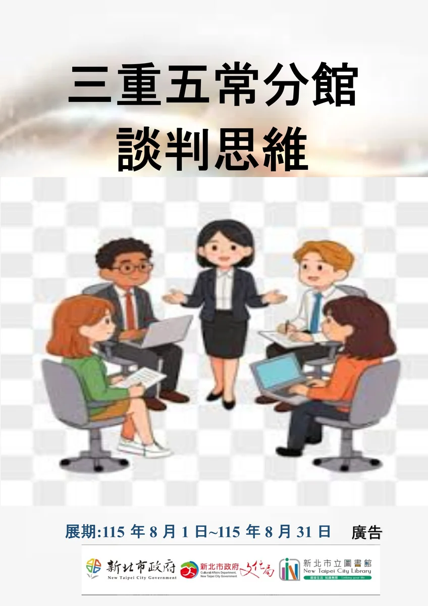 三重五常分館8月書展談談判　從輸贏之外找溝通方法