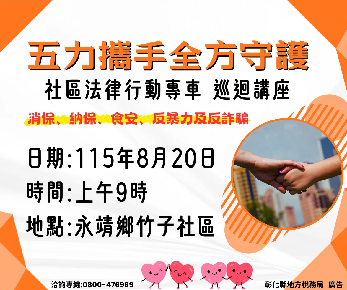 永靖竹子社區8月20日有法律專車　稅務諮詢一次到位