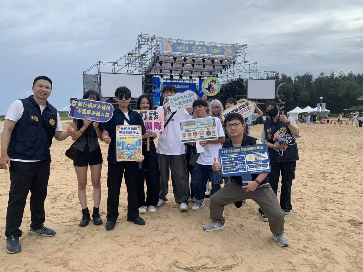 隘門沙灘樂聲落幕 馬公警提醒五大詐騙手法