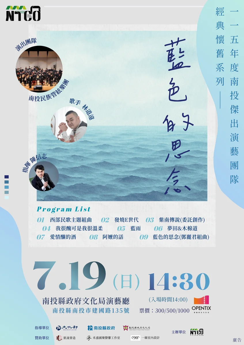 熟悉旋律搬上國樂舞台 南投《藍色的思念》7月19日登場