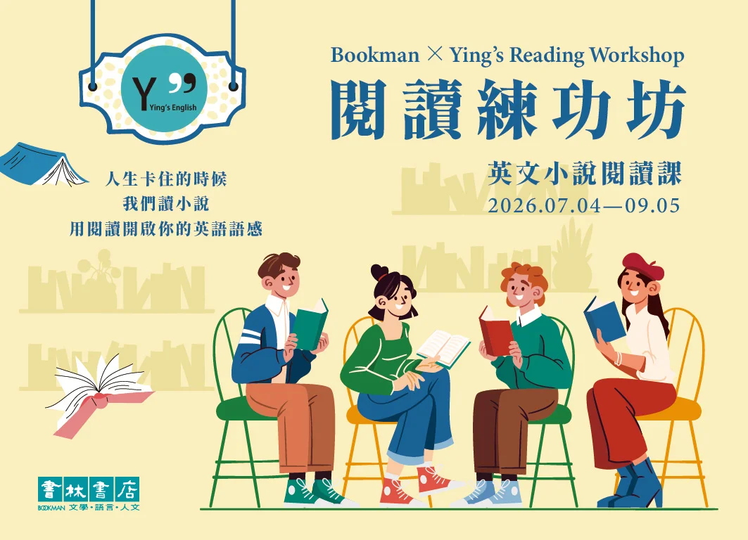 想開口卻總卡住　書林暑假推英語小說閱讀練功坊