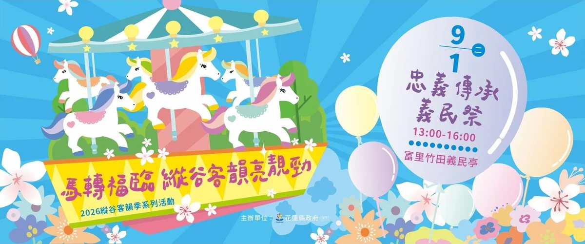 富里竹田義民亭九月辦義民祭　客庄信仰與歌謠美食齊聚