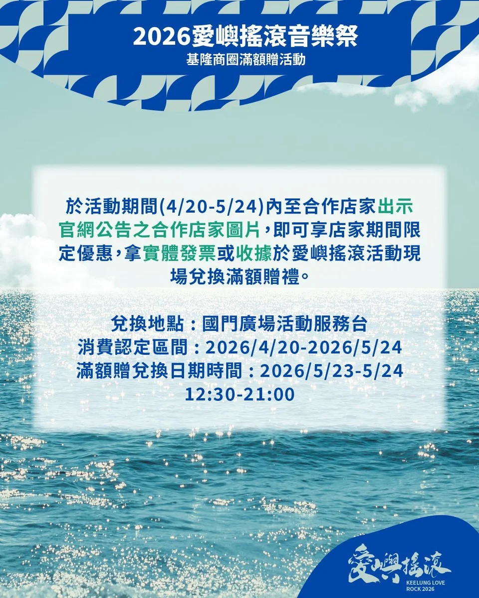 愛嶼搖滾頁面更新 2026音樂祭與商家滿額贈資訊上線