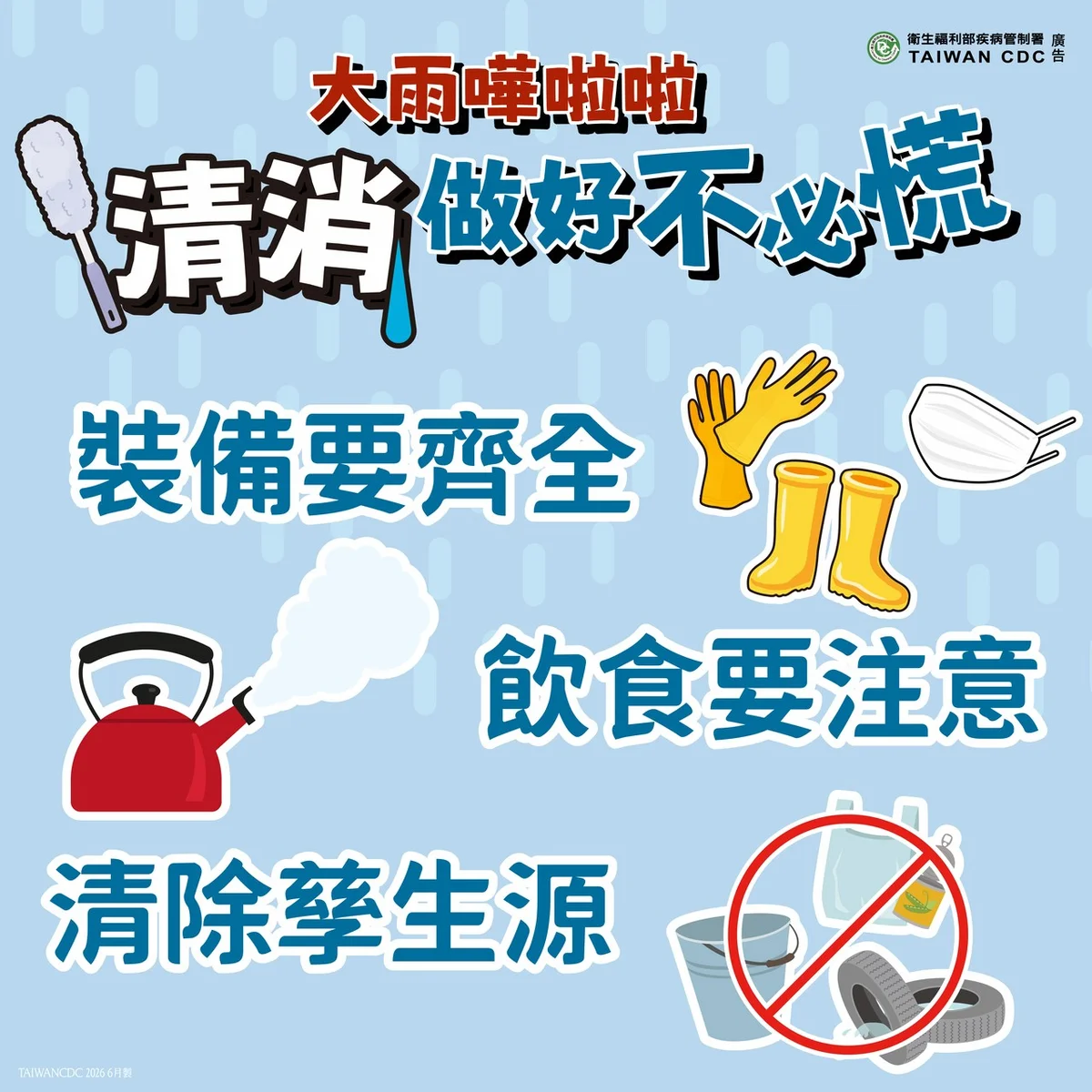 巴威颱風逼近前先顧健康　嘉市衛生局提醒雨後防疫三步驟
