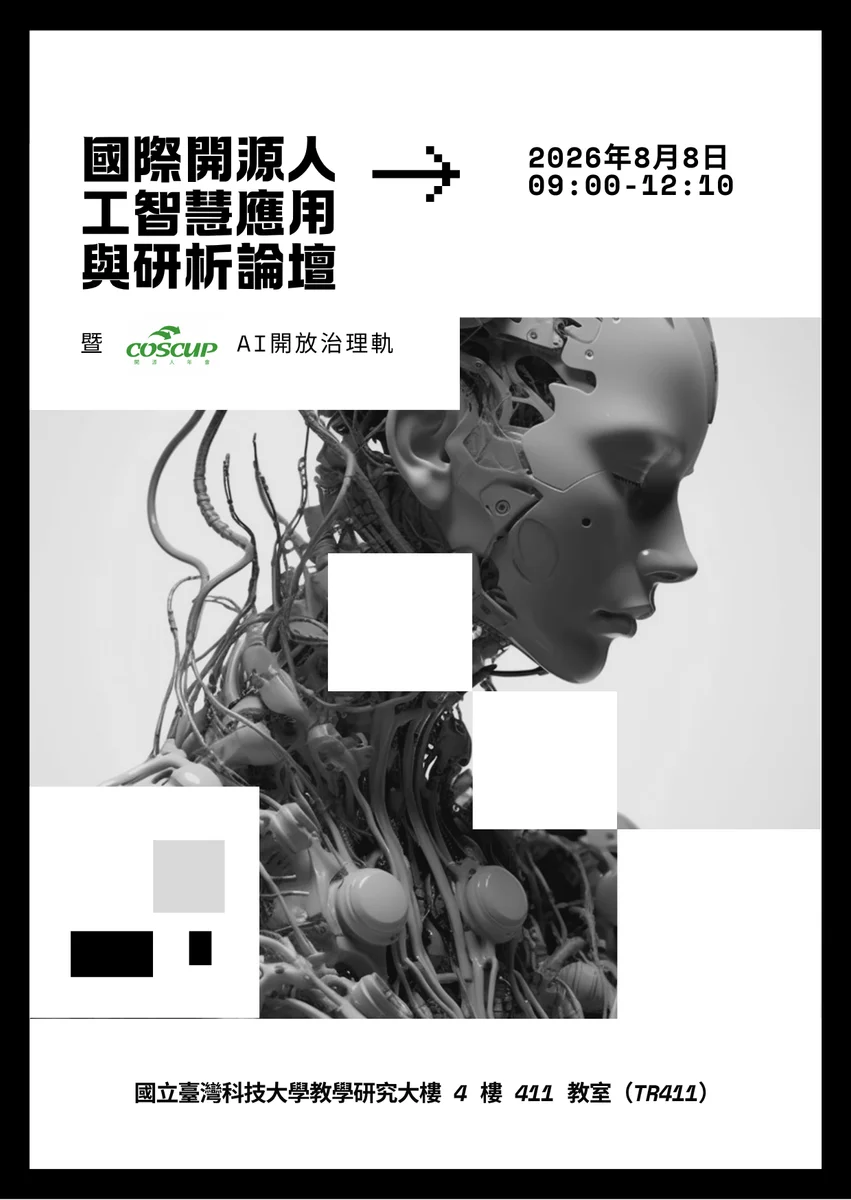 開源人年會增設AI開放治理軌　8月8日台科大登場