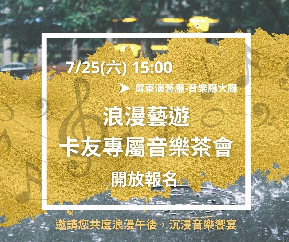 世界音樂走進屏東演藝廳 卡友茶會7月25日登場