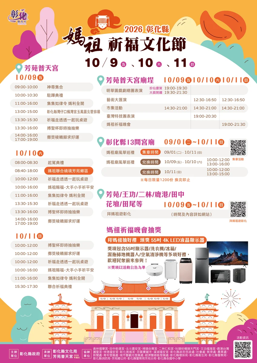國慶連假到芳苑參拜十三尊媽祖 普天宮三晚接力演出