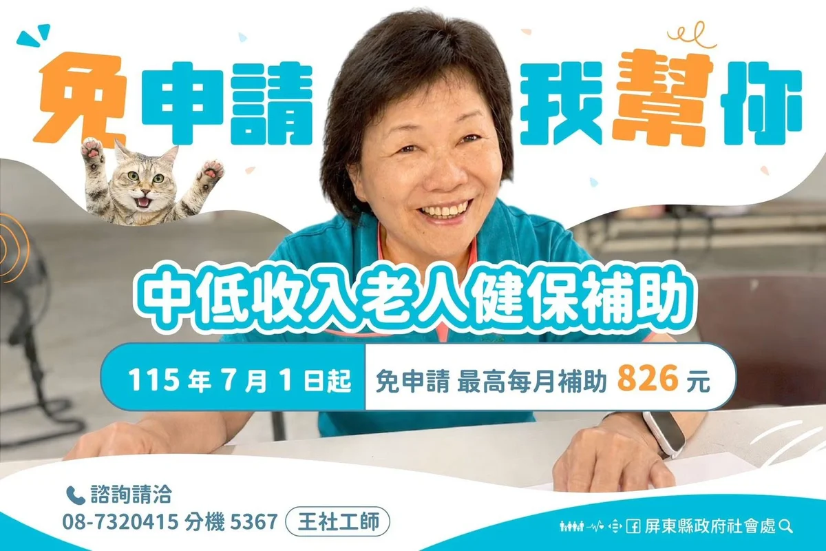 屏東明年擴大補助長者健保費　符合資格免申請由縣府主動辦
