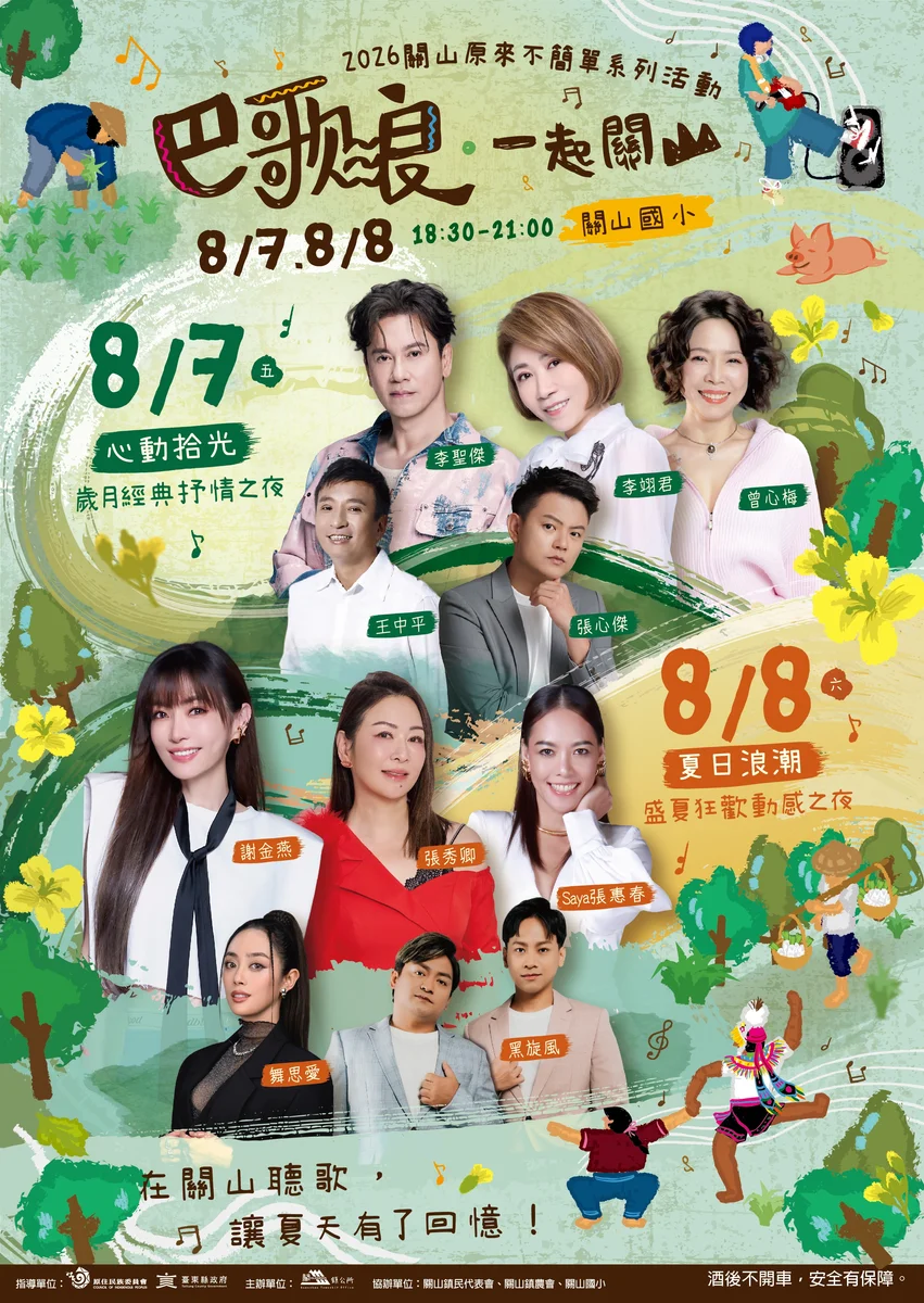 關山夏夜連嗨兩天 李聖傑、謝金燕8月接力登場