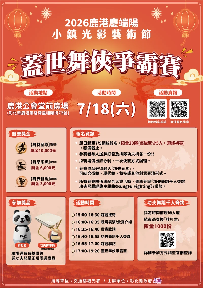 鹿港公會堂7月化身舞林 蓋世舞俠爭霸賽開跑爭奪萬元獎品