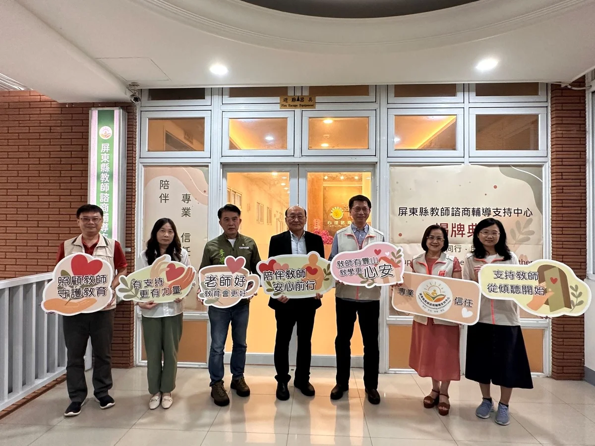 屏東教師諮商輔導支持中心揭牌　讓老師有專業後盾
