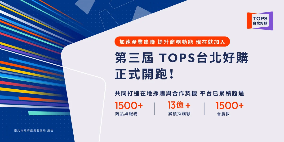 台北好購第三屆啟動 逾千五家會員串起企業採購商機