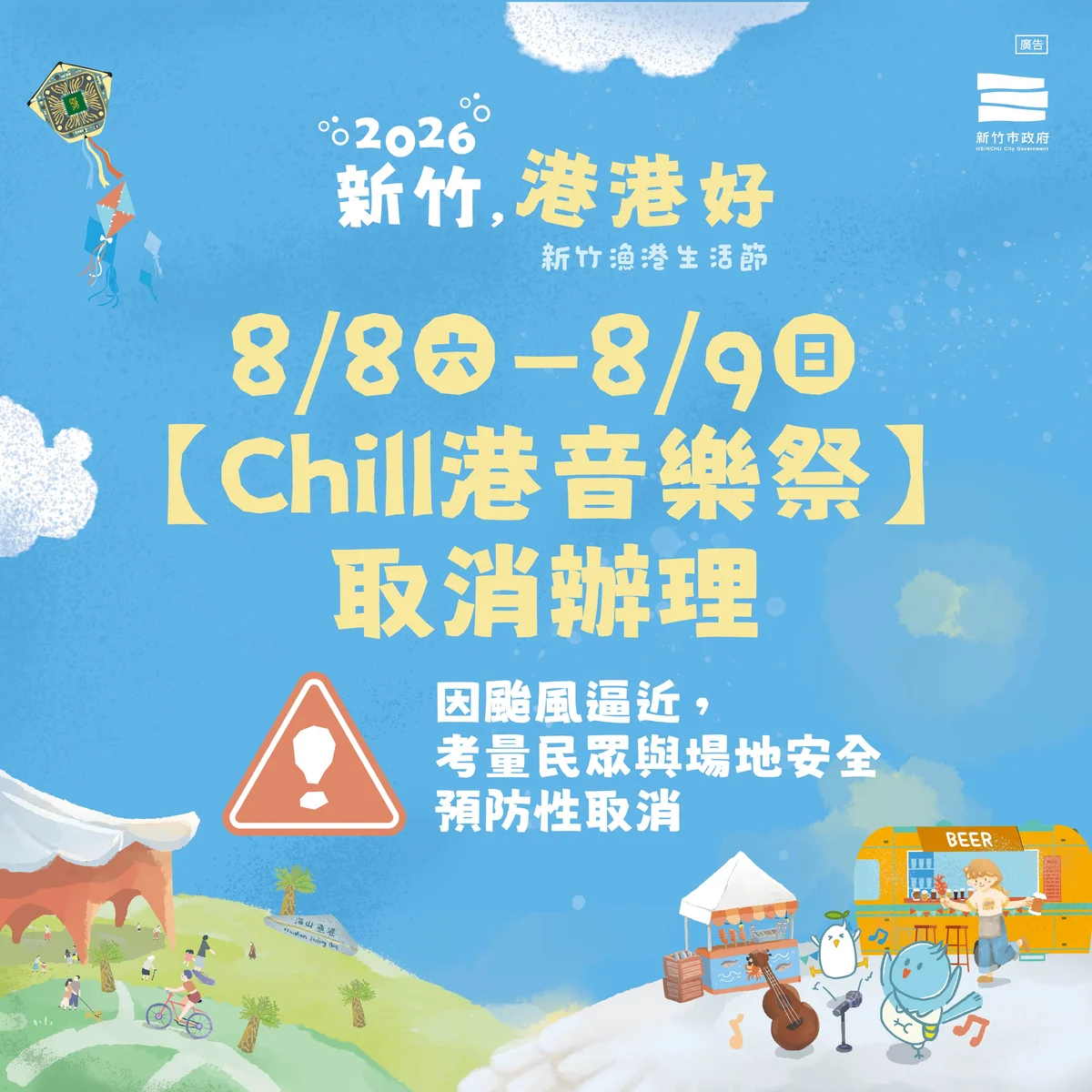 颱風外圍環流逼近 新竹漁港Chill港音樂祭週末取消