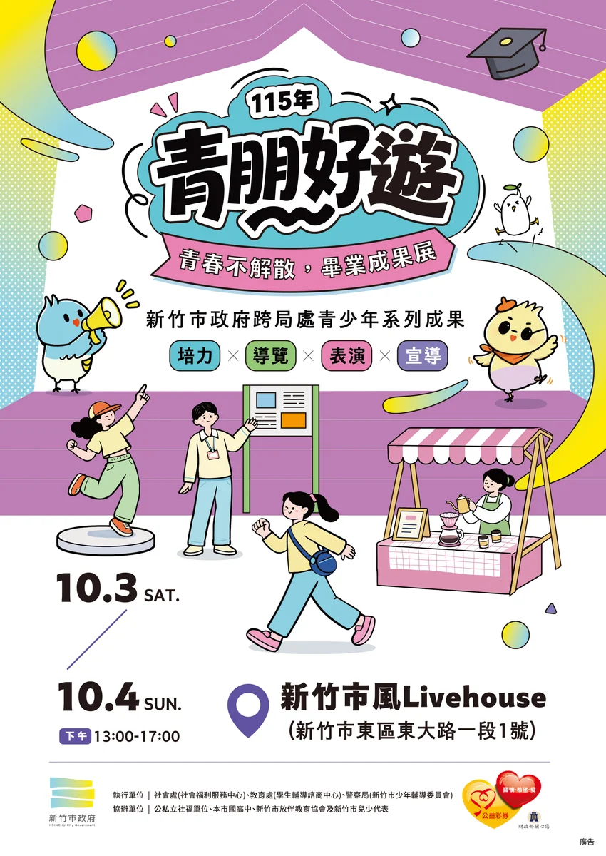 青少年站上自己的舞台 青朋好遊三週年新竹公園登場