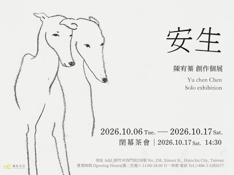 入睡前的幻象化作獵犬 陳宥蓁「安生」個展在新竹展出