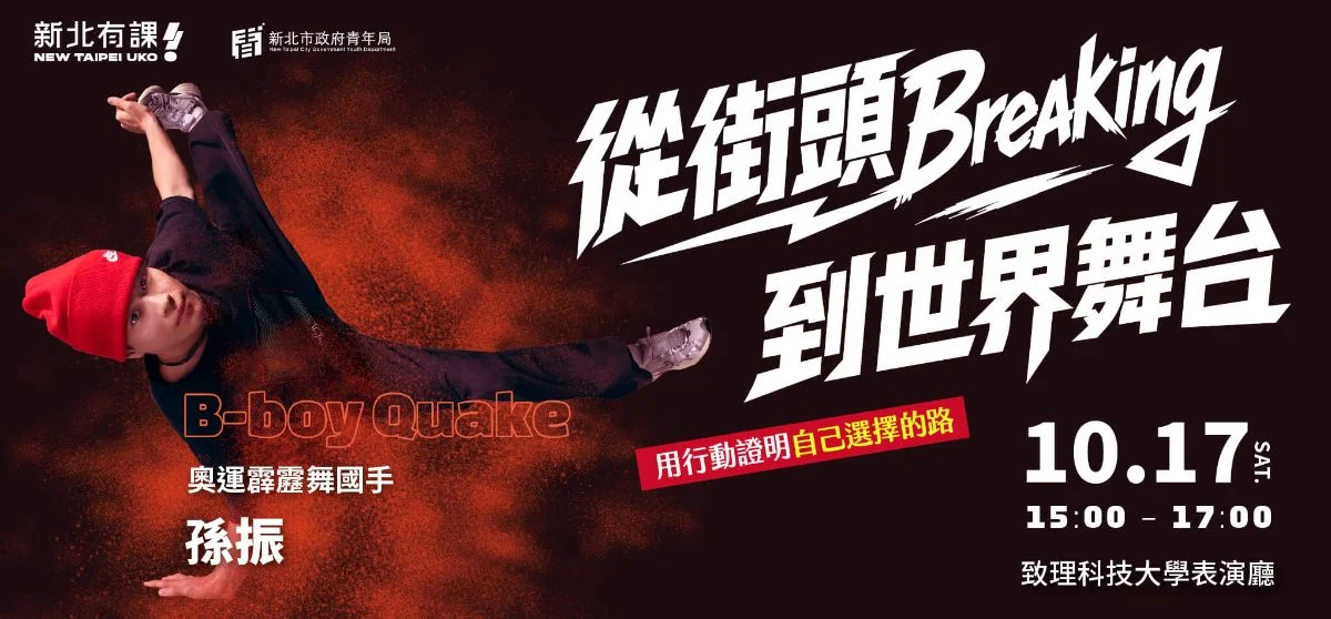 從街頭跳向世界舞台 孫振到板橋分享選擇與挫折