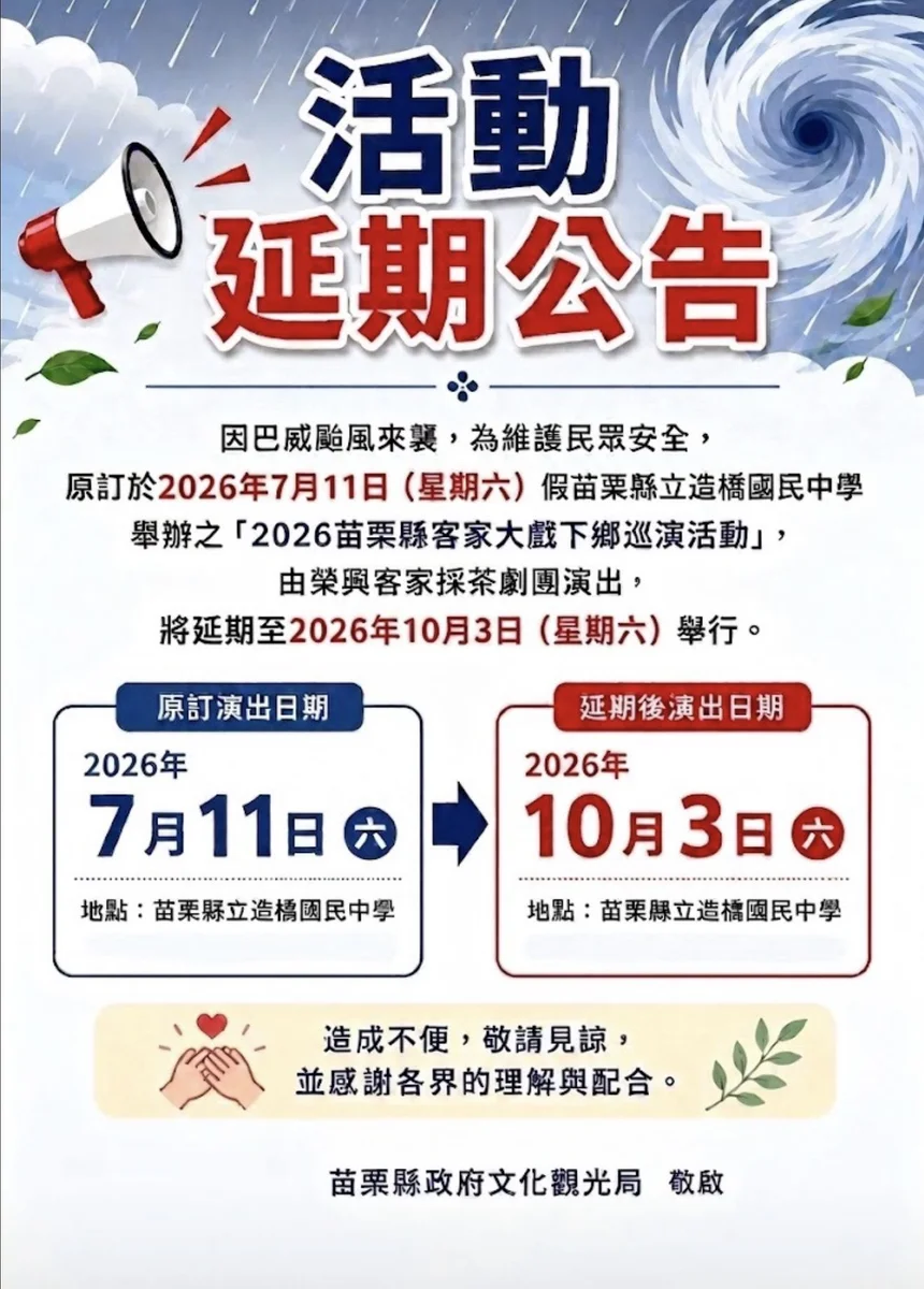 巴威颱風攪局 苗栗客家大戲造橋場改到10月3日演出
