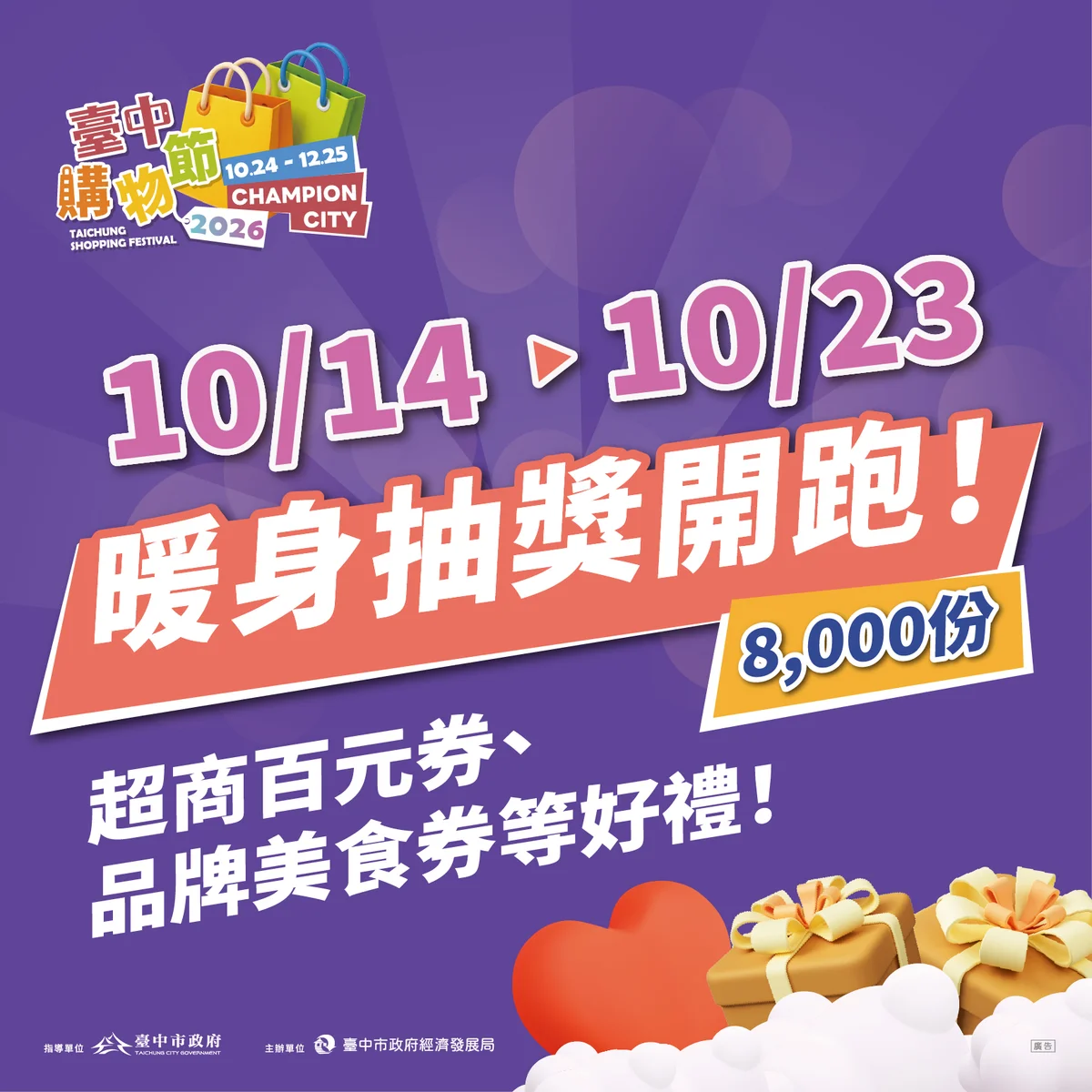 台中購物節暖身十月十四日開始　登錄消費抽八千份好禮