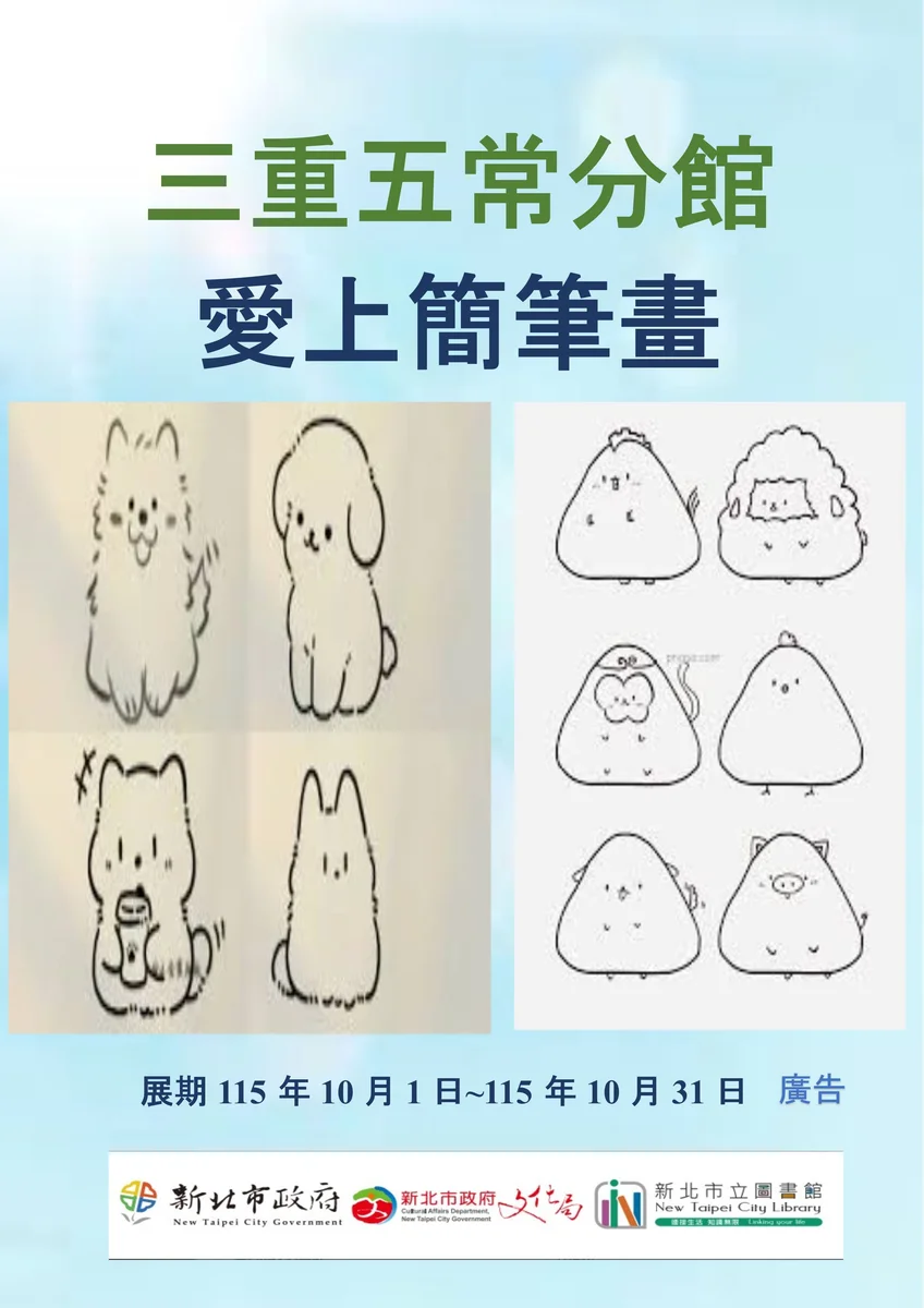 用簡單線條記下生活 三重五常分館十月辦簡筆畫書展