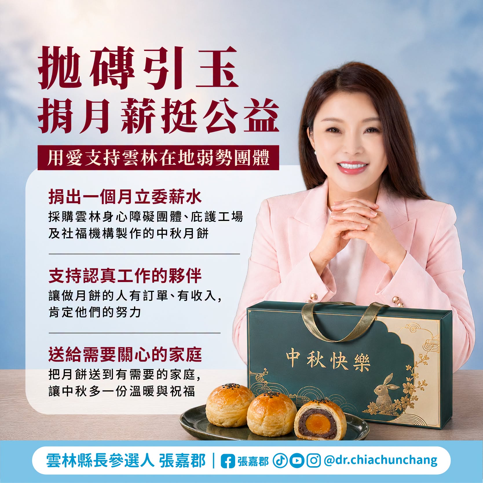中秋前夕張嘉郡捐一個月立委薪水　採購雲林弱勢團體月餅送弱勢家庭
