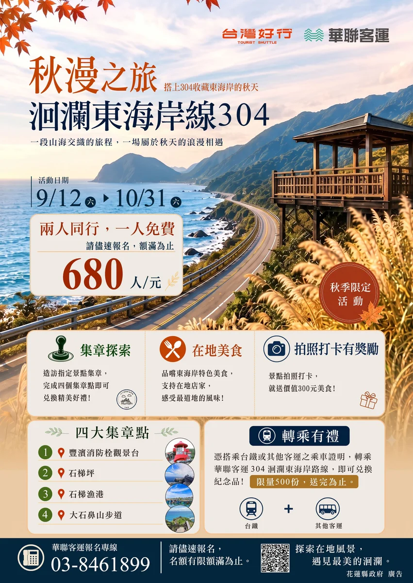 秋天搭304看海去　兩人同行一人免費遊東海岸