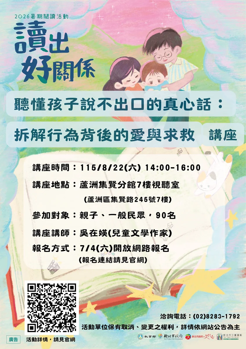 蘆洲集賢分館辦親子講座　8月談懂孩子說不出口的心事
