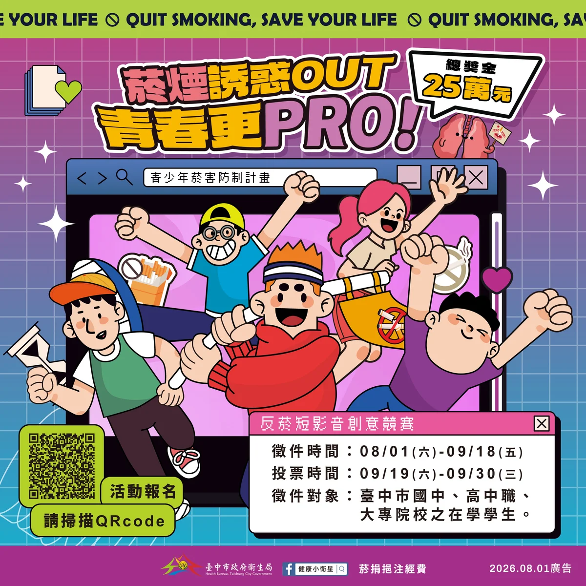 用短影音說拒菸　台中學生8月起可投件拚25萬元獎金