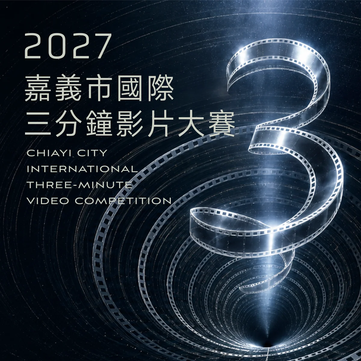 三分鐘讓世界遇見嘉義 國際影片大賽徵件至11月底
