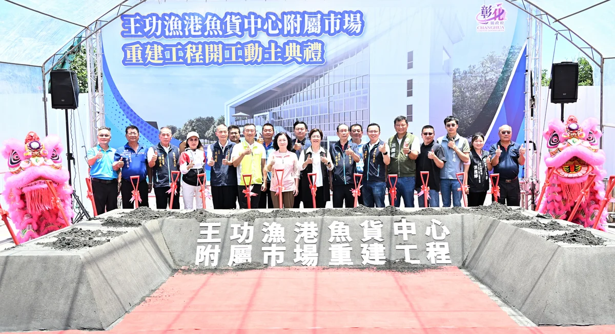 王功漁港市場重建動土　芳苑老港口將添新用餐空間