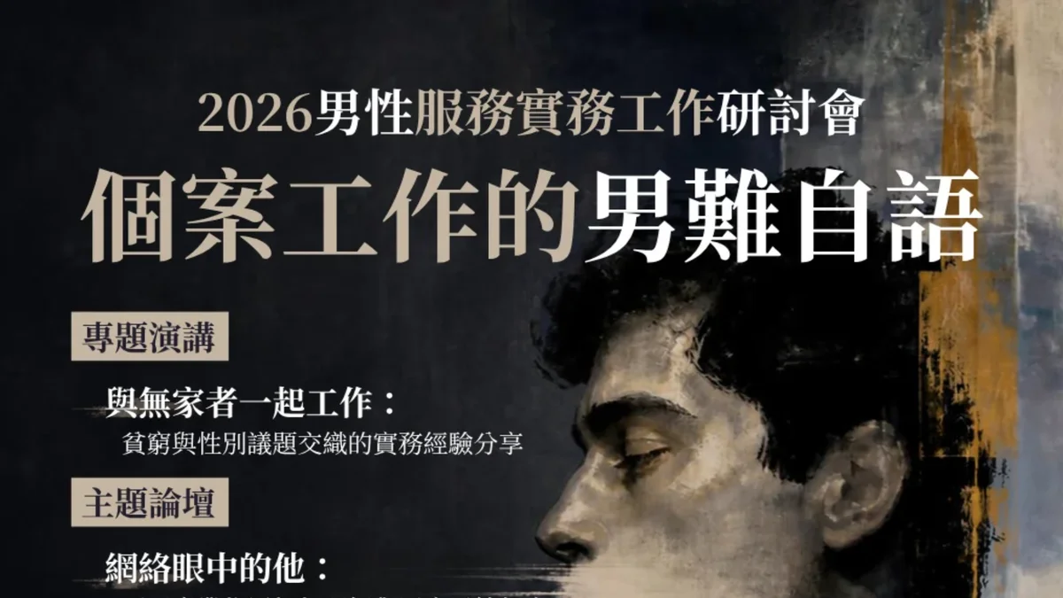 男人難以開口求助時　台北研討會從身體尋找支持路徑