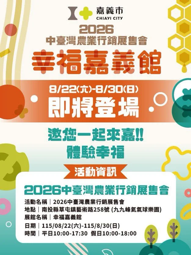 草屯九九峰8月22日登場　嘉義市21家品牌設幸福嘉義館