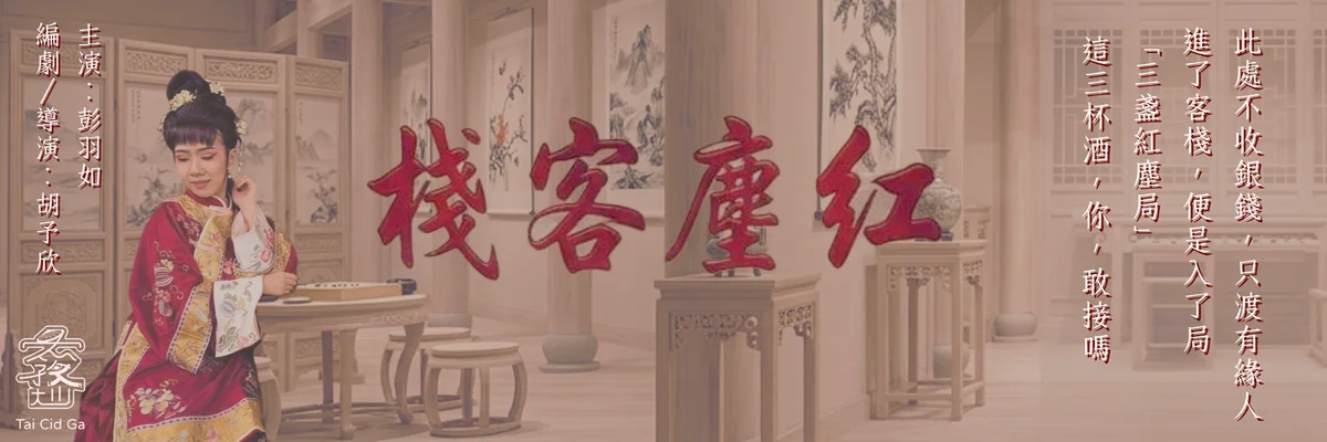 三盞酒把觀眾帶進局裡 《紅塵客棧》邀人挑戰蘇香