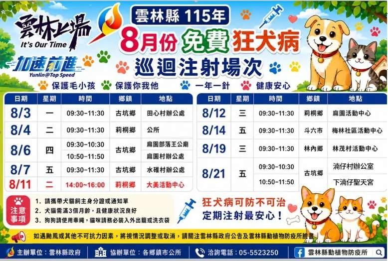 八月巡迴走進林內古坑等地 雲林11場免費替犬貓補防線