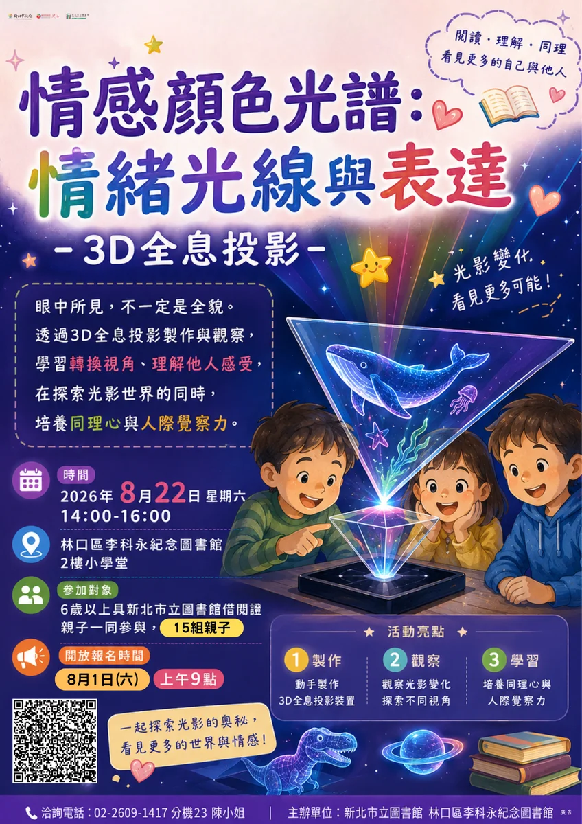 換個角度看見彼此 林口圖書館邀親子玩3D全息投影