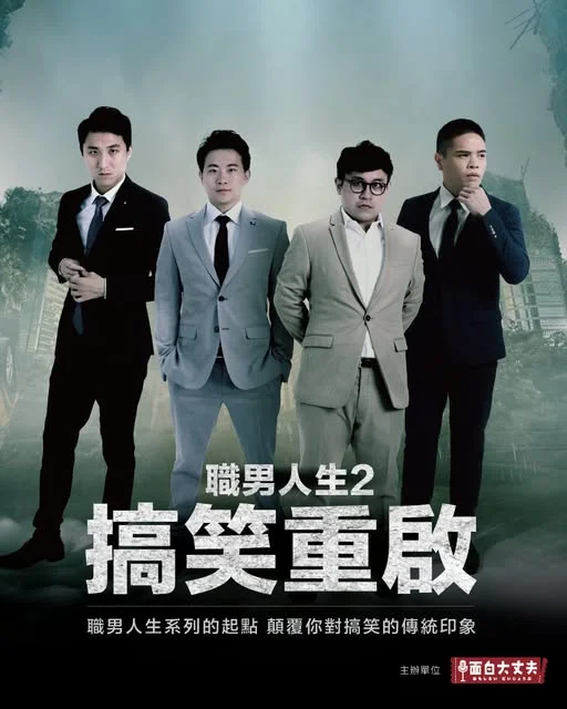 《職男人生2》來到2026夏日宜劇場 四名演員用漫才短劇重啟笑聲