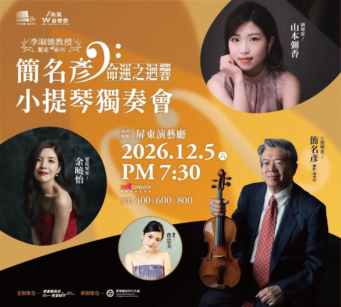琴聲接起六十年傳承 簡名彥十二月屏東演出