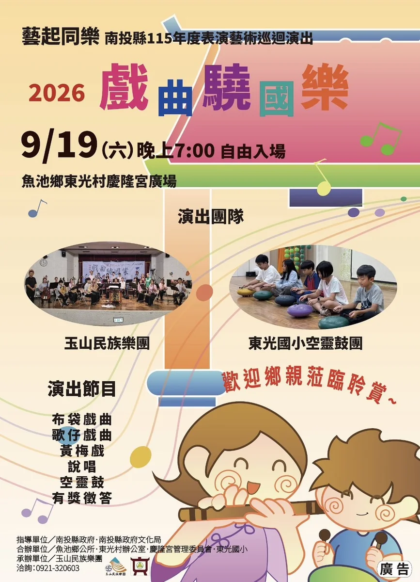 魚池東光村國樂音樂會　公告日期出現9月11日與19日