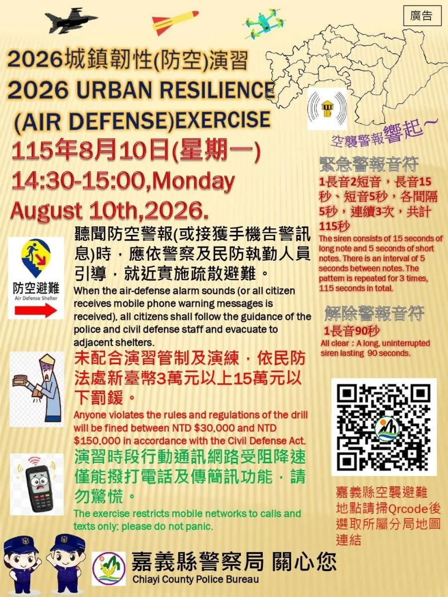 嘉義縣8月10日下午防空演習 半小時避難與交通管制