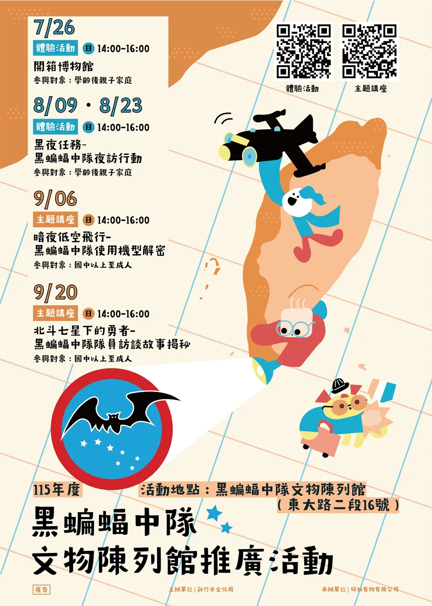 暑假走進黑蝙蝠中隊文物館 新竹市推四場體驗與講座