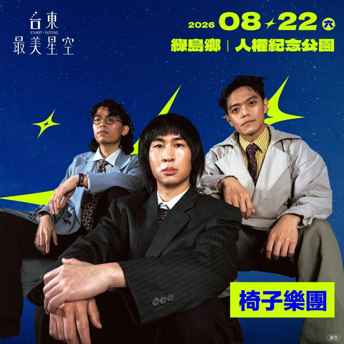 台東最美星空最終站在綠島　8月22日海風裡聽見夏夜