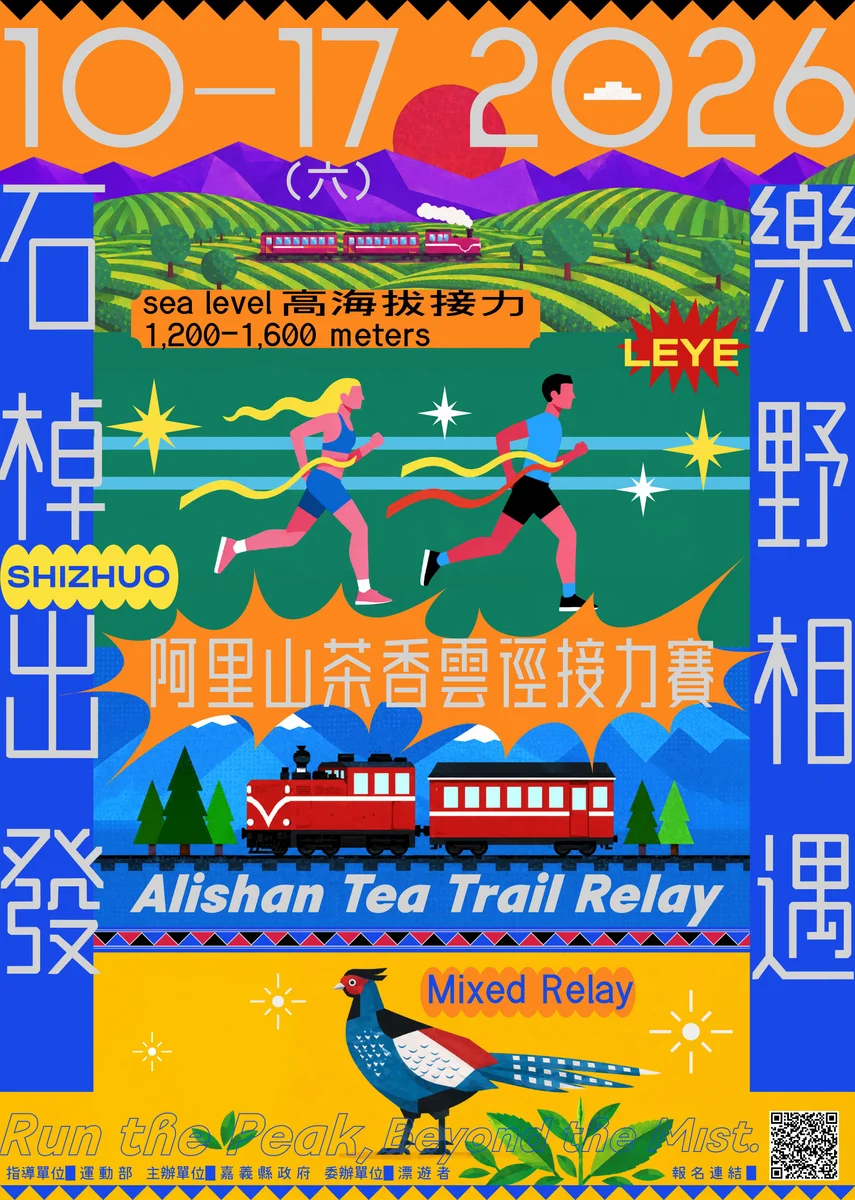石棹跑進樂野 阿里山茶香雲徑接力賽即日起報名