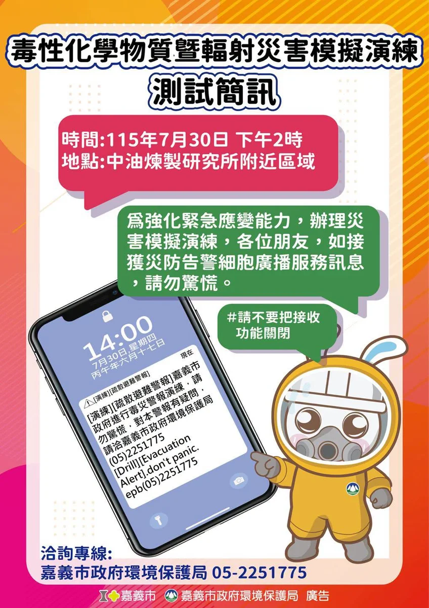 嘉義市30日模擬毒災與輻射災害 告警訊息請勿驚慌