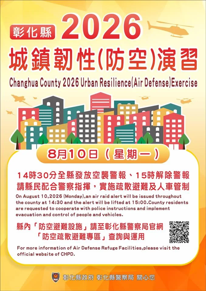防空警報8月10日響起 彰化26鄉鎮市同步演練30分鐘