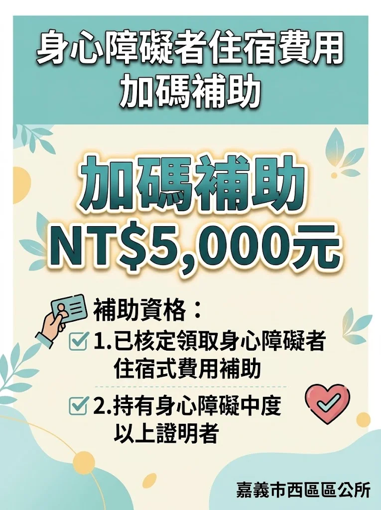 身障住宿補助每月加碼5,000元　嘉義市受理方式一次看