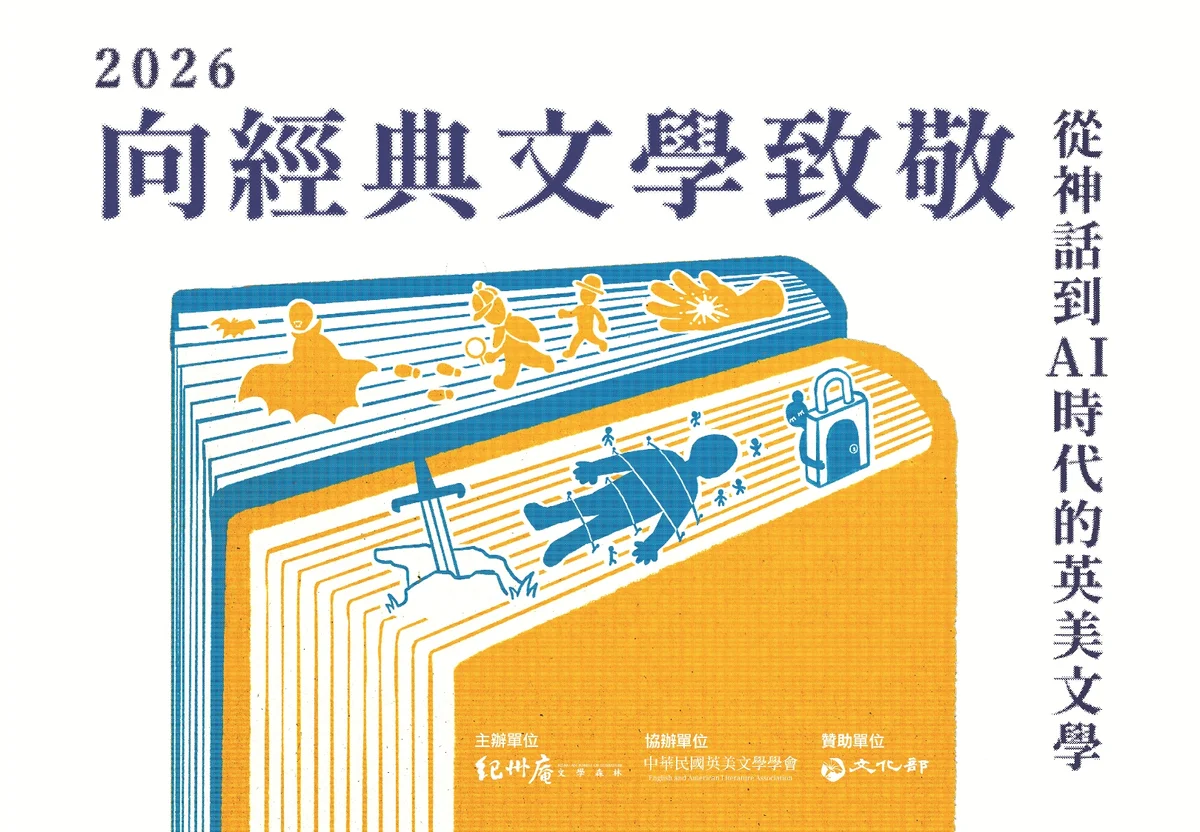 中正區紀州庵8月20日開講　12場英美文學談到AI時代