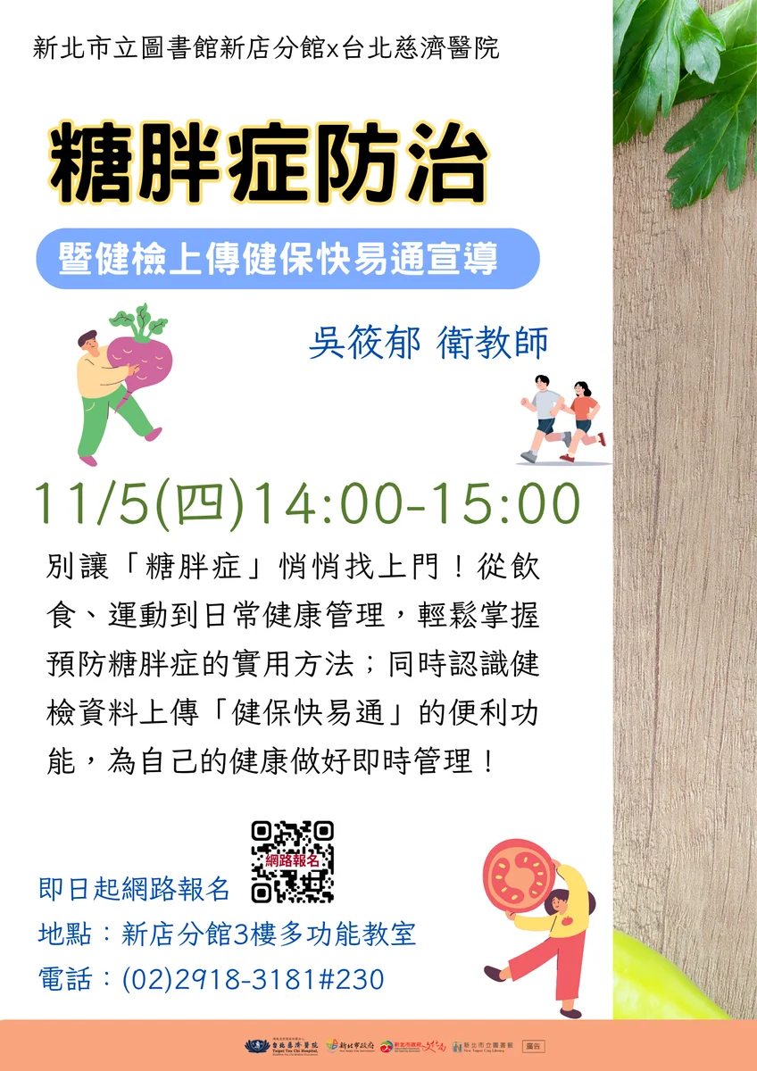 從飲食到健康管理 新店分館十一月辦糖胖症防治講座